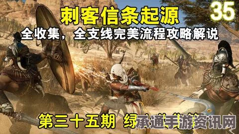 刺客信条，起源图文攻略大全——剧情流程、挑战及技巧详解探索指南