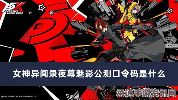 女神异闻录夜幕魅影公测福利口令码全攻略，获取与兑换技巧详解