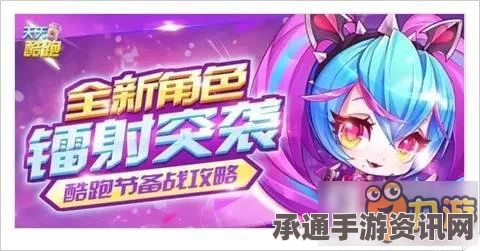 揭秘天天酷跑新角色，镭射妖姬全面解析，满级属性与技能详解及实战指南