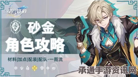 崩坏星穹铁道砂金配队攻略，如何搭配最佳阵容？技巧方法详解
