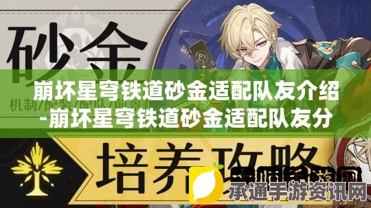 崩坏星穹铁道砂金配队攻略，如何搭配最佳阵容？技巧方法详解