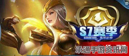 王者荣耀S7赛季，段位重置与继承规则详解——新赛季决胜攻略！