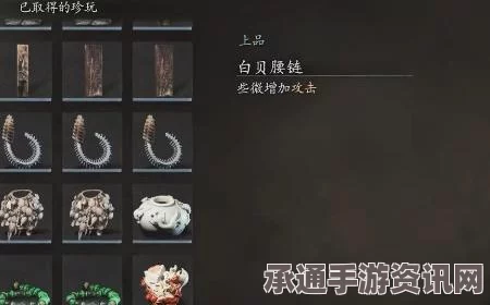 黑神话悟空，白贝腰链获取攻略与技巧解析——悟空珍玩指南