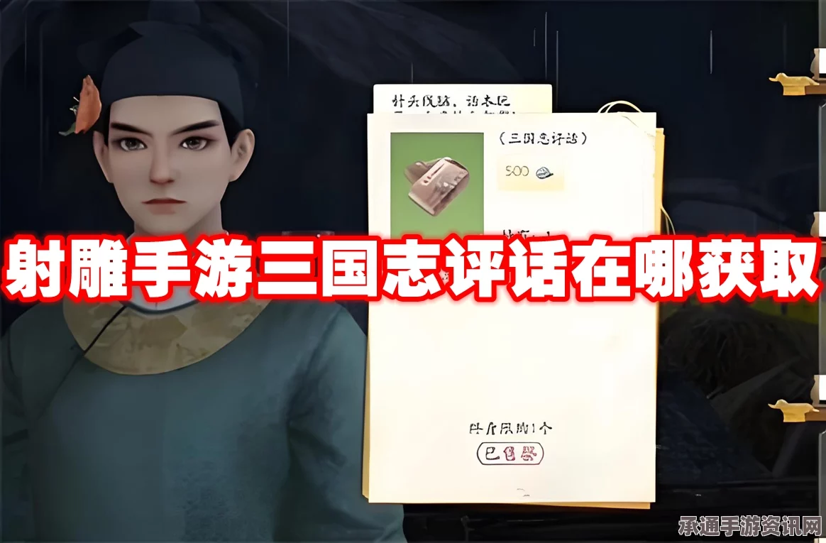射雕手游三国志评话获取攻略及技巧解析