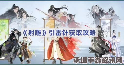 射雕引雷针获取攻略与技巧解析