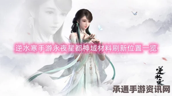 逆水寒手游永夜星都神域材料需求及攻略技巧详解