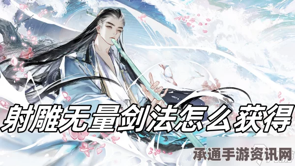 射雕手游无量剑法获取攻略，技巧与方法详解