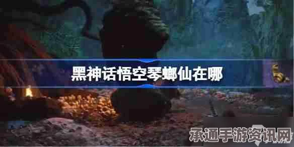 黑神话，悟空琴螂仙精魄获取攻略及技巧解析