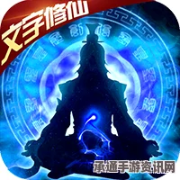 文字修仙传，鬼仙修炼之路与技巧全解析
