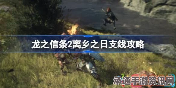 龙之信条2支线任务离乡之日攻略详解，技巧方法与策略分享