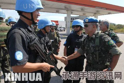 联合国驻海地维和警察住所身亡事件深度解析与应对策略探讨