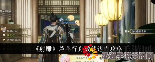 射雕吟咏芦苇行舟成就攻略，技巧方法与达成指南