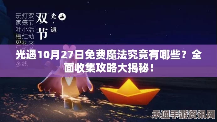 光遇4月9日魔法大解密，免费收集攻略，解锁隐藏技巧，轻松获取神秘魔法宝典！