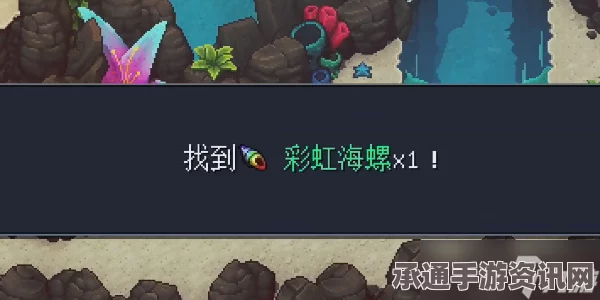 星之海珊瑚瀑布的彩虹海螺获取攻略及技巧解析