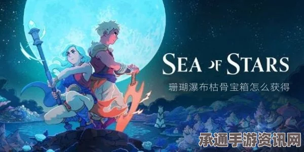 星之海珊瑚瀑布海盗装束获取攻略及技巧方法详解