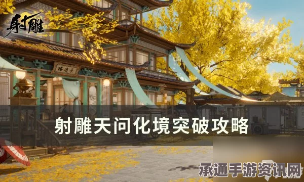 射雕二境天问化境突破攻略，技巧方法与实战指南