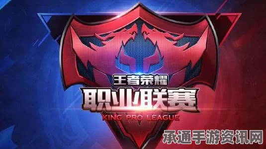 王者荣耀KPL职业联赛春季赛赛制详解及竞技技巧探讨