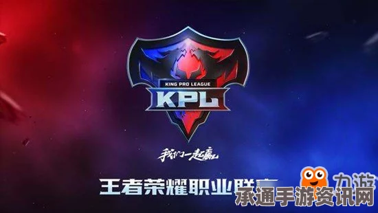 王者荣耀KPL职业联赛春季赛赛制详解及竞技技巧探讨