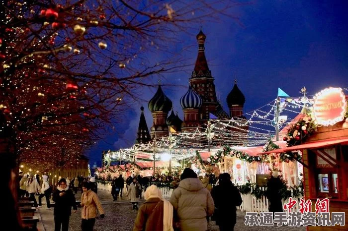 俄罗斯红场除夕封闭管理，民众参与技巧与方法的探讨与解析