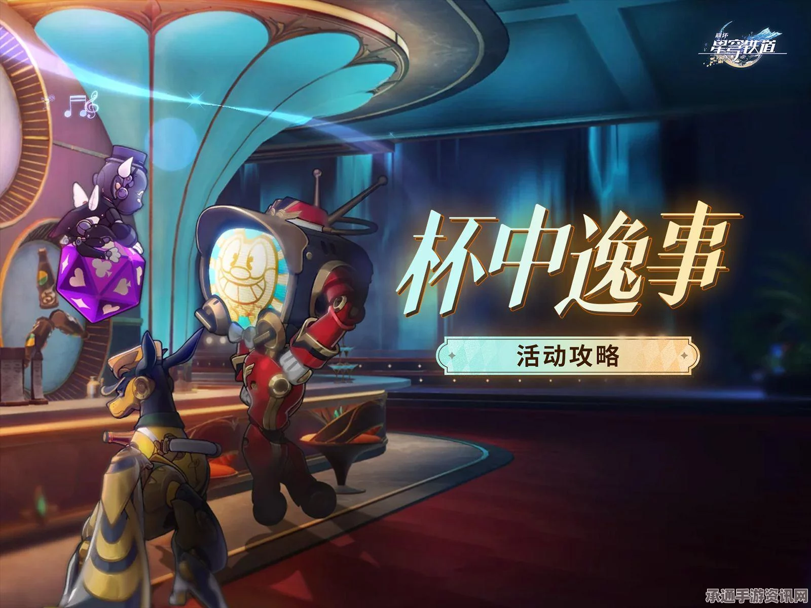 崩坏星穹铁道系列攻略，怪物忧伤其六详解与杯中逸事技巧揭秘