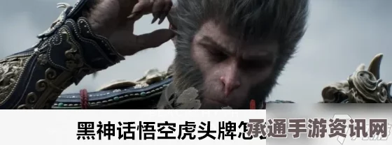 黑神话，悟空虎头牌获取攻略及实战技巧解析