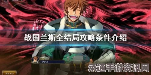 战国兰斯全流程完美攻略，新手入门、高手进阶全解析