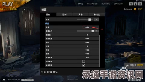绝地求生大逃杀画面设置优化指南，解决游戏画面不流畅问题