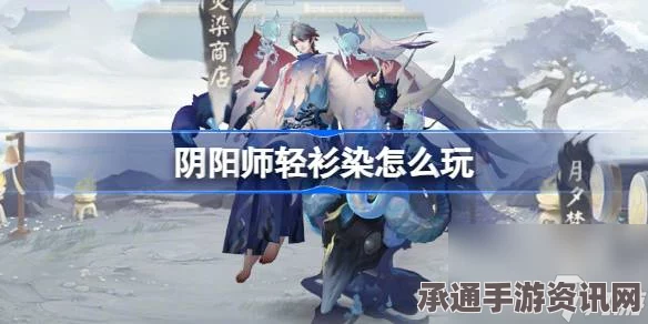 阴阳师轻衫染活动全面解析及攻略技巧
