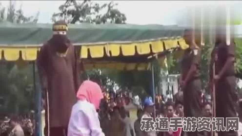 印尼女子婚前性行为引发争议，鞭刑执行背后的社会议题深度探讨