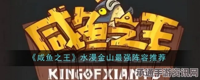 咸鱼之王水漫金山活动阵容搭配攻略与技巧讲解