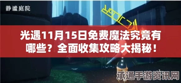光遇4.8免费魔法大揭秘，4月8日魔法收集攻略与技巧方法详解