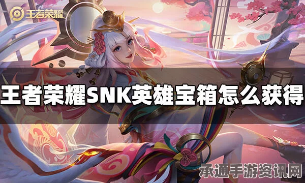 王者荣耀，SNK英雄幸运宝箱限时上架，获取攻略与解析