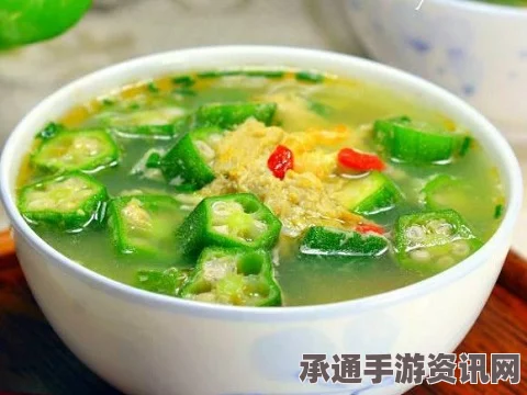 七日杀秋葵浓汤，效果惊人，制作技巧大揭秘