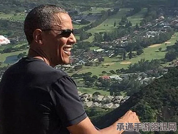 奥巴马夏威夷度假，休闲自在的生活技巧分享