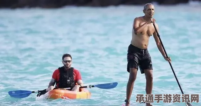 奥巴马夏威夷度假，休闲与自在的生活方式，技巧分享