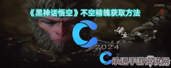 黑神话，悟空不净精魄获取攻略及技巧解析视频