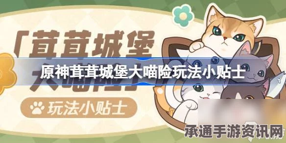 原神茸茸城堡大喵险活动攻略详解与技巧分享