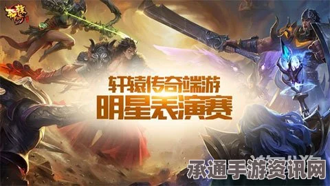 轩辕传奇手游品鉴深度解析，策略技巧、未来展望与实战体验分享