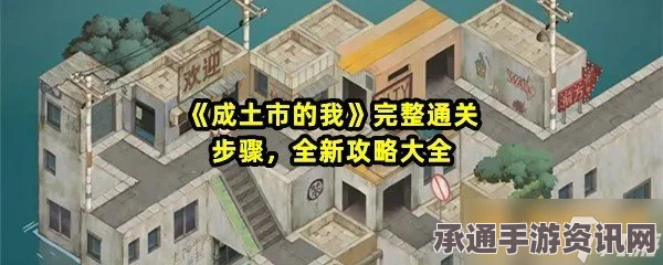 成土市第四章攻略大全，图文详解与实战技巧分享