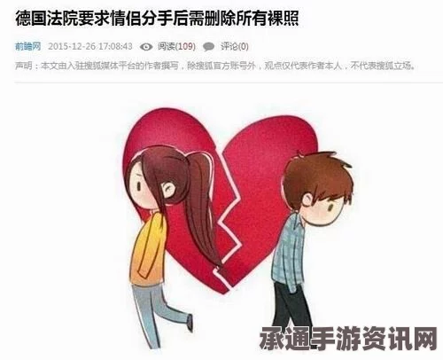 德国最高法院关于情侣分手后处理裸照及影片的裁决及其应对技巧方法