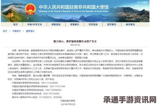 南非中国侨胞遇害事件引发关注，中驻德班总领馆发布安全提醒及应对技巧