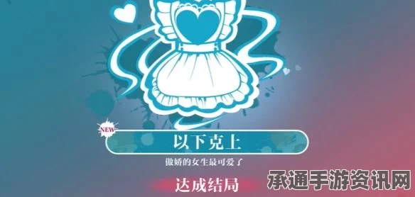 美女助力学习路，策略攻略与白晓妍完美结局解析