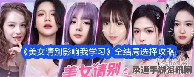 美女请别影响我学习，量力而为，达成完美结局攻略与白晓妍结局详解