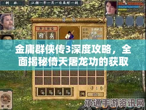 金庸群侠传3加强版攻略秘籍与实用技巧深度解析手册