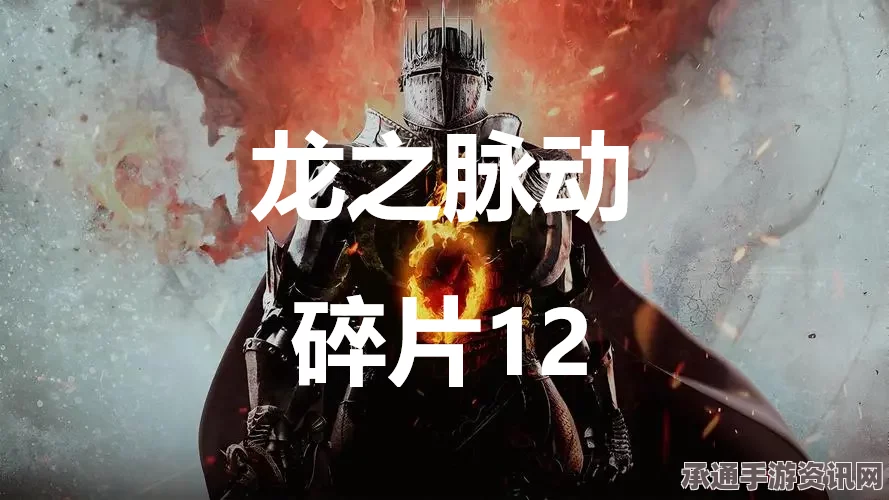 龙之信条2攻略详解，寻找龙之脉动碎片12的技巧方法