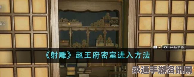 射雕英雄传赵王府秘藏攻略大全，获取方法与技巧详解