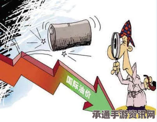 全球油价持续下滑创历史新低，应对油价波动的策略与技巧
