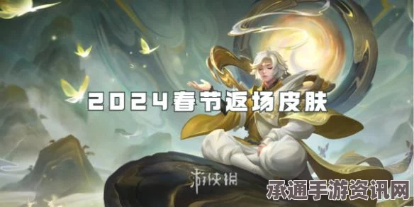 王者荣耀2024年清明节限免皮肤全面解析与技巧攻略