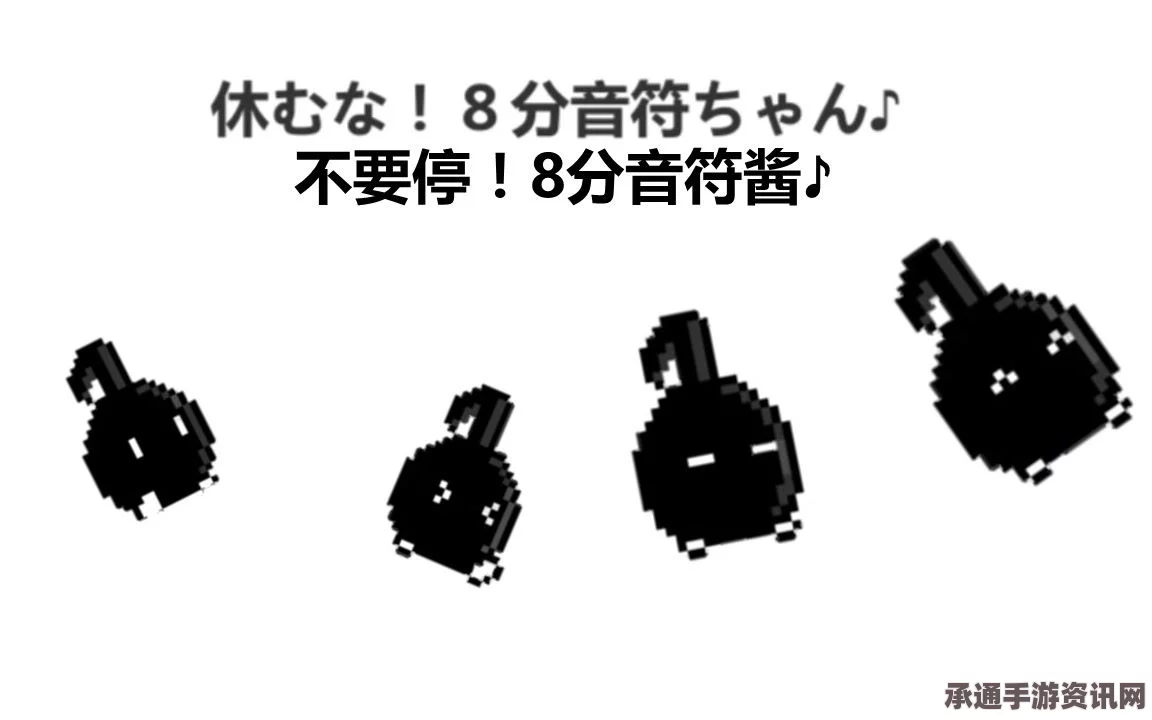 不要停八分音符酱手机版攻略，技巧方法与实战指南