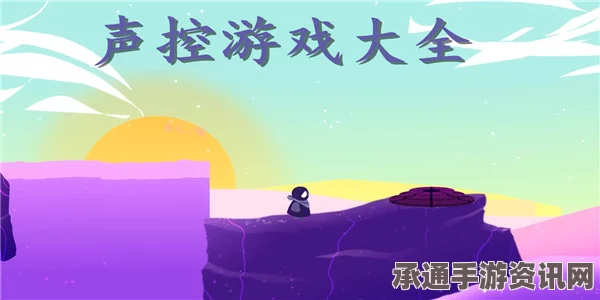 声控游戏新花样，声艺大挑战，通关秘籍与爆笑瞬间，你准备好了吗？